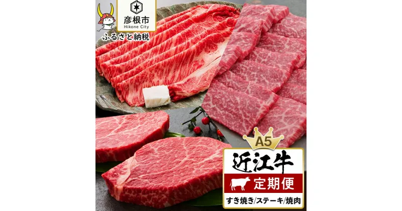 【ふるさと納税】3ヵ月連続お届け！近江牛定期便（特上ロースすき焼き500g・お任せステーキ5枚・焼肉500g）《近江牛A5ランクメス牛一頭買い みのや》 | 肉 お肉 にく すき焼 すきやき 焼き肉 やきにく お楽しみ A5 ランク メス牛 お取り寄せ グルメ 人気 おすすめ