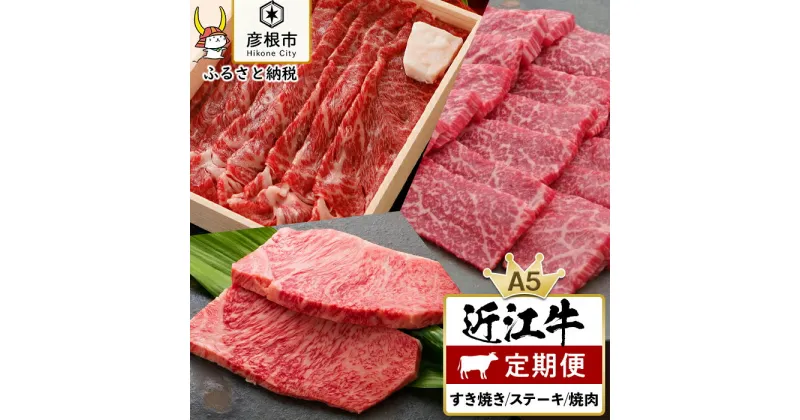 【ふるさと納税】3ヵ月連続お届け！近江牛定期便（すき焼き650g・サーロインステーキ200g×2枚・焼肉500g）《近江牛A5ランクメス牛一頭買い みのや》 | 肉 お肉 にく すき焼 すきやき 焼き肉 やきにく お楽しみ A5 ランク メス牛 お取り寄せ グルメ 人気 おすすめ