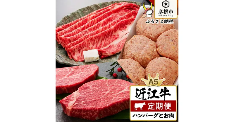 【ふるさと納税】3ヵ月連続でお届け！近江牛 ハンバーグとお肉の定期便（1回目：ハンバーグ10個、2回目：特上ロースすき焼き500g、3回目：お任せステーキ5枚）《近江牛A5ランクメス牛一頭買い みのや》 | お肉 にく すきやき お楽しみ お取り寄せ グルメ 人気 おすすめ