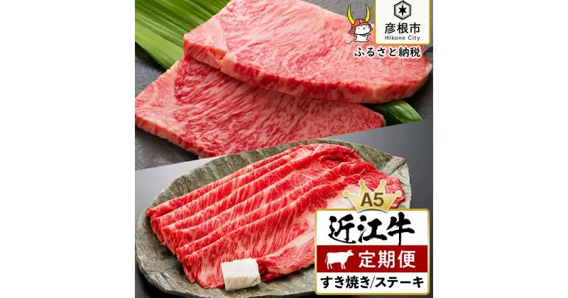 【ふるさと納税】2ヵ月連続お届け！近江牛定期便（1回目：特上ロースすき焼き250g、2回目：サーロインステーキ200g×1枚）《近江牛A5ランクメス牛一頭買い みのや》 | 肉 お肉 すき焼 すきやき A5 ランク メス牛 お取り寄せ グルメ