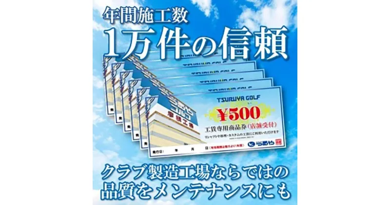 【ふるさと納税】リシャフトなどに！彦根工場工賃券3,000円分（店舗受付用） | ゴルフ シャフト 手入れ 差し替え つるや つるやゴルフ