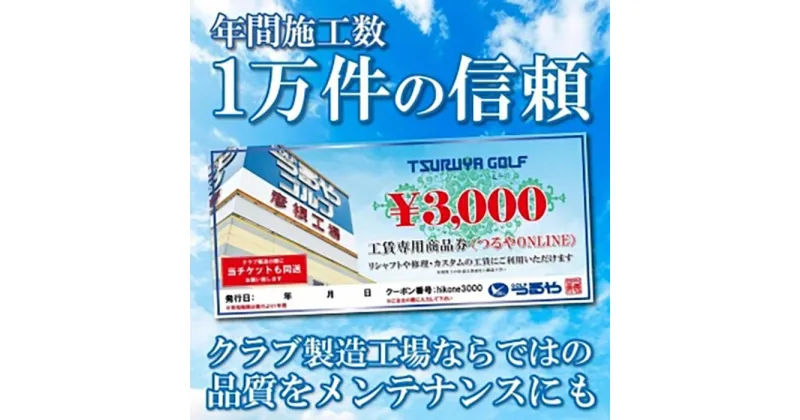 【ふるさと納税】リシャフトなどに！彦根工場工賃割引券3,000円分（WEB受付用） | ゴルフ シャフト 手入れ 差し替え つるや つるやゴルフ