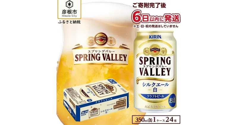 【ふるさと納税】6日以内発送 ビール キリン 350ml 24本 スプリングバレー シルクエール 白 KIRIN SPRING VALLEY | 缶ビール クラフトビール キリンビール 24缶 1ケース 350 24 酒 お酒 さけ sake アルコール 人気 おすすめ ギフト 麒麟 KIRIN 滋賀 彦根