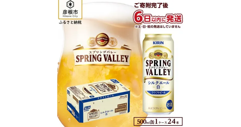 【ふるさと納税】6日以内発送 ビール キリン 500ml 24本 スプリングバレー シルクエール 白 KIRIN SPRING VALLEY | 缶ビール クラフトビール キリンビール 24缶 1ケース 500 24 酒 お酒 さけ sake アルコール 人気 おすすめ ギフト 麒麟 KIRIN 滋賀 彦根