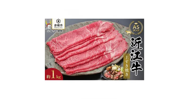 【ふるさと納税】上すき焼き1kg（500g × 2個）《近江牛A5ランクメス牛一頭買い みのや》 | 近江牛 ご当地 グルメ 高級 日本三大和牛 和牛 すき焼き しゃぶしゃぶ お取り寄せ 滋賀県 彦根 ロース 霜降り