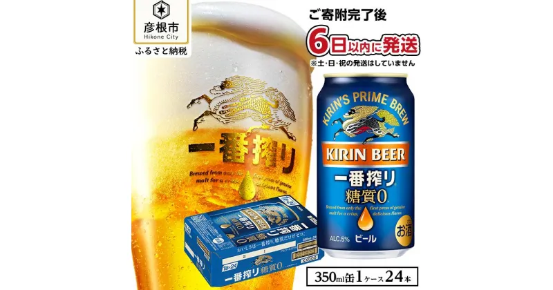 【ふるさと納税】【キリン】一番搾り糖質ゼロ 350ml×24本 | KIRIN 麒麟 酒 お酒 さけ 缶ビール ギフト 贈答 プレゼント 父の日 お取り寄せ アルコール 宅飲み 家飲み おすすめ 誕生日 記念日 糖質オフ 糖質制限 滋賀県 彦根市