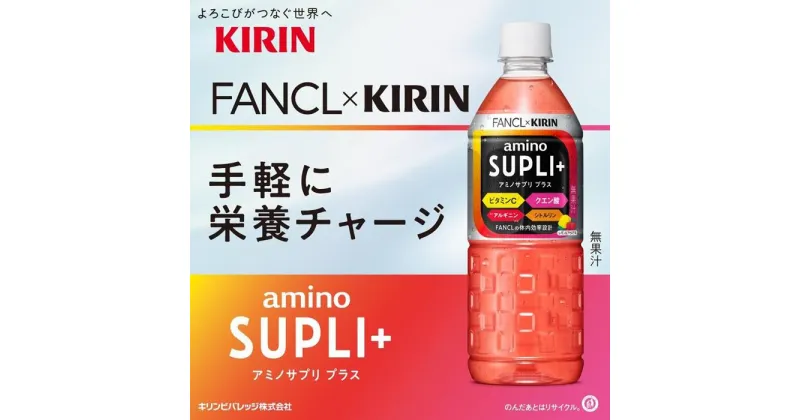 【ふるさと納税】【キリン×ファンケル】アミノサプリ プラス 550ml×24本（PET）KIRIN FANCL