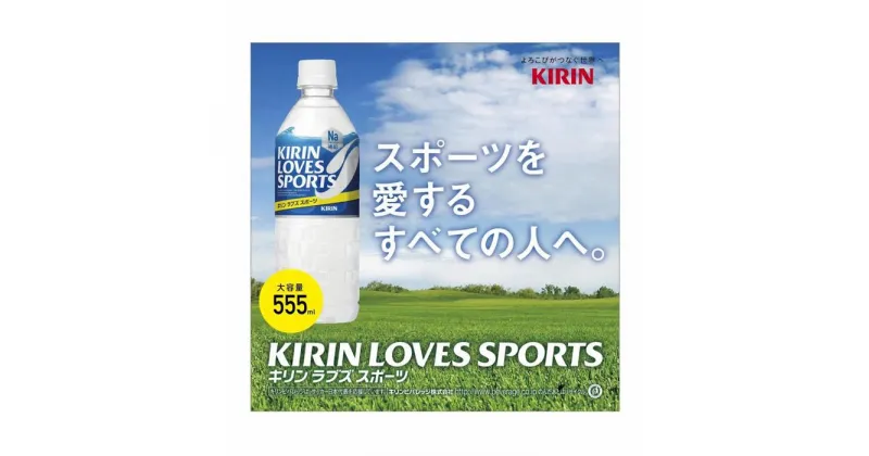 【ふるさと納税】【キリン】ラブズ スポーツ 550ml×24本（PET） KIRIN LOVES SPORTS