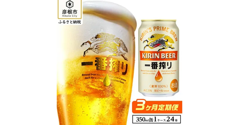 【ふるさと納税】【キリン】一番搾り ［350ml×24缶］3ヵ月定期便