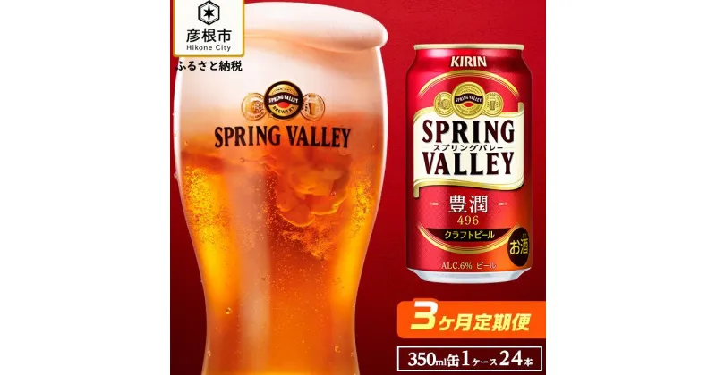 【ふるさと納税】【キリン】スプリングバレー豊潤 496［350ml×24缶］3ヵ月定期便 KIRIN SPRING VALLEY