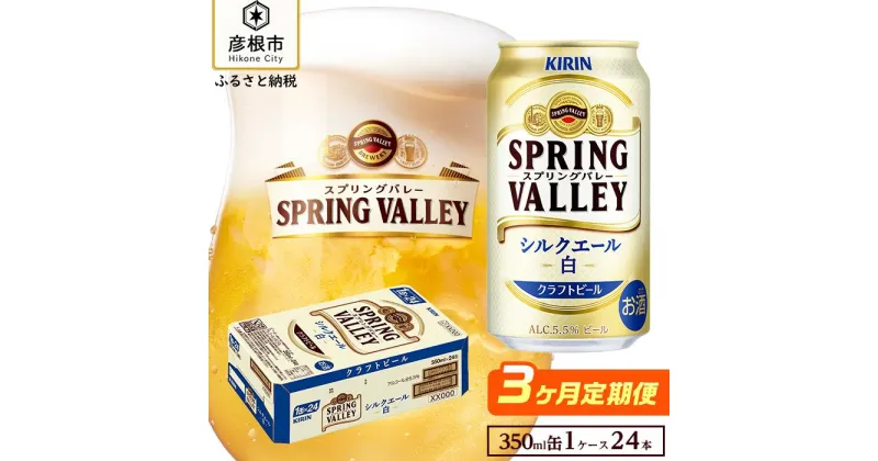 【ふるさと納税】【キリン】スプリングバレーシルクエール＜白＞［350ml×24缶］3ヵ月定期便 KIRIN SPRING VALLEY