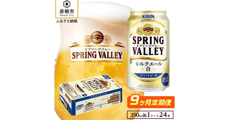 【ふるさと納税】【キリン】スプリングバレーシルクエール＜白＞［350ml×24缶］9ヵ月定期便 KIRIN SPRING VALLEY