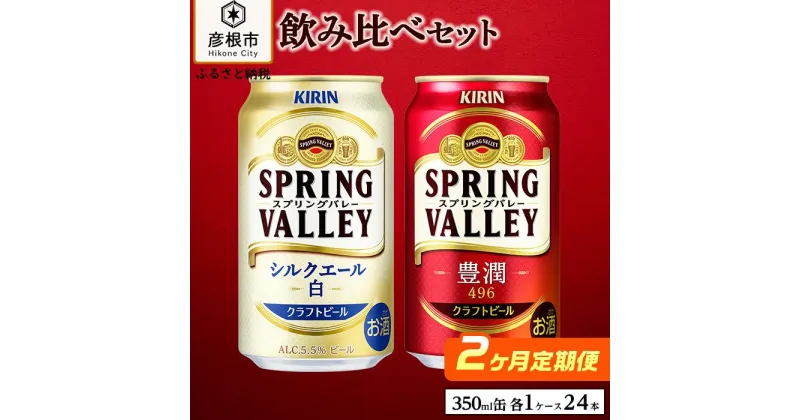 【ふるさと納税】【キリン】スプリングバレー飲み比べセット［豊潤496＋シルクエール］2ヵ月定期便 KIRIN SPRING VALLEY