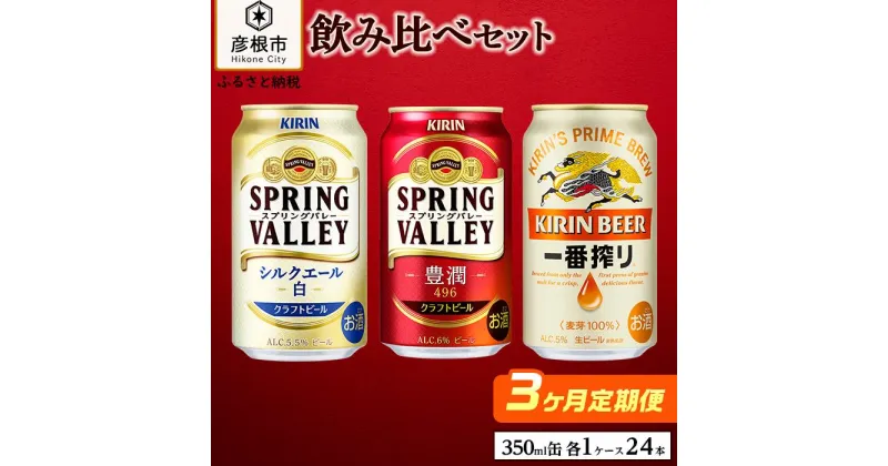 【ふるさと納税】【キリン】ビール飲み比べセット［一番搾り・スプリングバレー豊潤・シルクエール白］3ヵ月定期便 KIRIN SPRING VALLEY