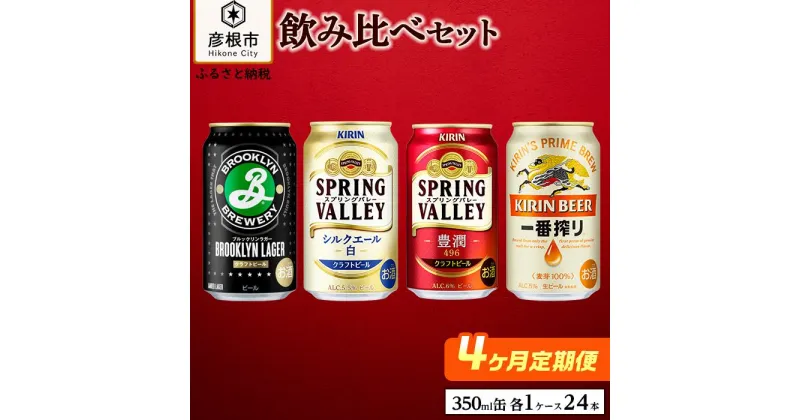 【ふるさと納税】【キリン】ビール飲み比べセット［一番搾り・スプリングバレー豊潤・シルクエール白・ブルックリンラガー］4ヵ月定期便 KIRIN SPRING VALLEY