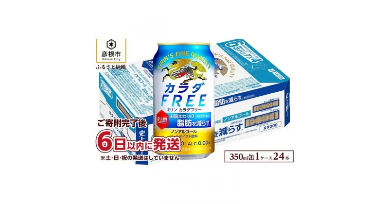 【ふるさと納税】【キリン】 カラダFREE（ノンアルコール・ビールテイスト飲料）350ml×24本