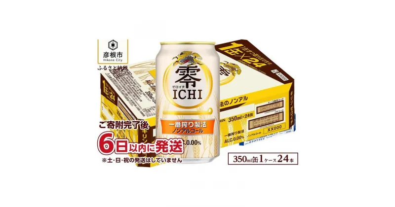 【ふるさと納税】【キリン】零ICHI（ゼロイチ）（ノンアルコール・ビールテイスト飲料） 350ml×24本