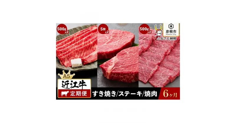 【ふるさと納税】6ヵ月連続お届け！近江牛定期便（特上ロースすき焼き500g×2回・お任せステーキ5枚×2回・焼肉500g×2回）《近江牛A5ランクメス牛一頭買い みのや》