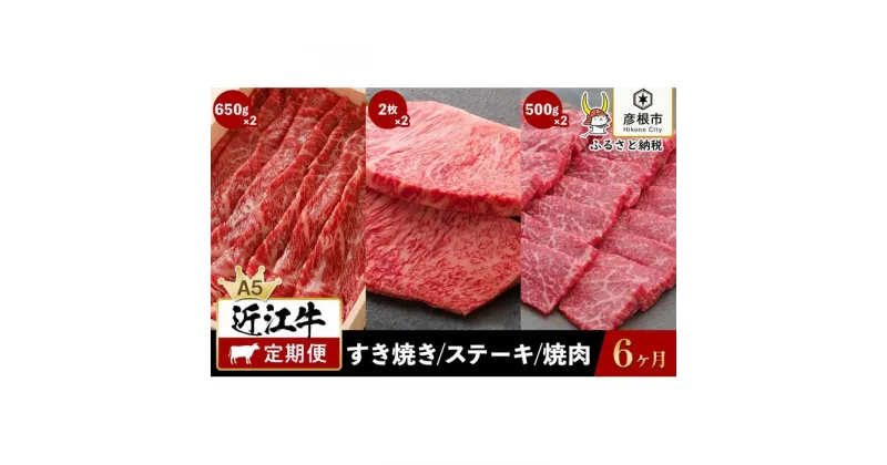 【ふるさと納税】6ヵ月連続お届け！近江牛定期便（すき焼き650g×2回・サーロインステーキ200g　2枚×2回・焼肉500g×2回）《近江牛A5ランクメス牛一頭買い みのや》