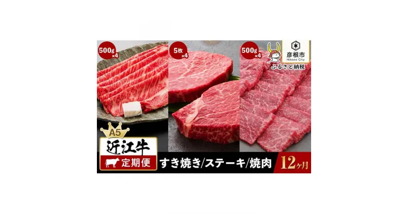 【ふるさと納税】12ヵ月連続お届け！近江牛定期便（特上ロースすき焼き500g×4回・お任せステーキ5枚×4回・焼肉500g×4回）《近江牛A5ランクメス牛一頭買い みのや》