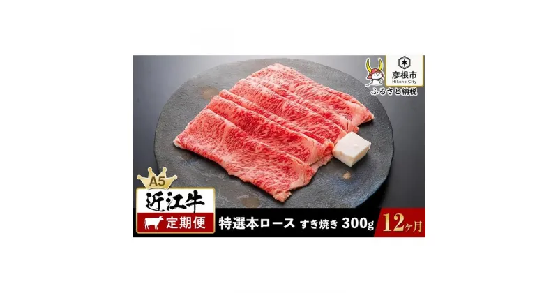 【ふるさと納税】12ヵ月連続お届け！近江牛定期便 特選本ロース すき焼き300g×12回《近江牛A5ランクメス牛一頭買い みのや》 | 肉 お肉 にく 食品 滋賀県産 人気 おすすめ 送料無料