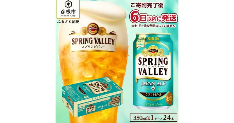 【ふるさと納税】6日以内発送 【キリン】スプリングバレーJAPAN ALE＜香＞［350ml ×24本］SPRING VALLEY ジャパン エール KIRIN SPRING VALLEY