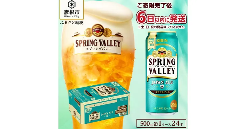 【ふるさと納税】6日以内発送 【キリン】スプリングバレーJAPAN ALE＜香＞［500ml ×24本］SPRING VALLEY ジャパン エール KIRIN SPRING VALLEY