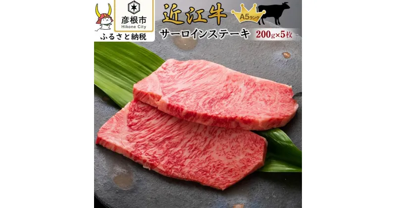 【ふるさと納税】サーロインステーキ5枚《近江牛A5ランクメス牛一頭買い　みのや》 | 肉 お肉 にく 食品 滋賀県産 人気 おすすめ 送料無料