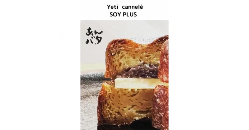 【ふるさと納税】あんバタ　カヌレ　5個入り | 菓子 おかし スイーツ デザート 食品 人気 おすすめ 送料無料