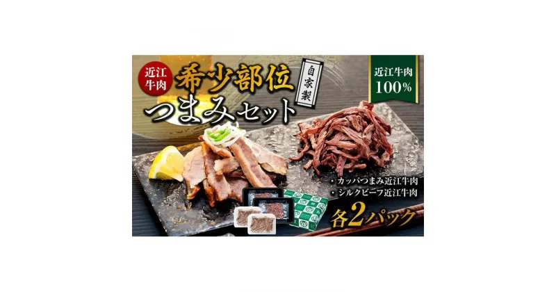 【ふるさと納税】近江牛肉　自家製　希少部位つまみセット2パックずつ　数量限定（希少部位　カッパつまみ近江牛肉・希少部位　シルクビーフ近江牛肉）《近江牛A5ランクメス牛一頭買い みのや》　 | 肉 お肉 にく 食品 滋賀県産 人気 おすすめ 送料無料