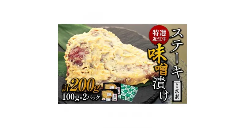 【ふるさと納税】特選近江牛 自家製　ステーキ味噌漬け 100g 2パック(計200g) 《近江牛A5ランクメス牛一頭買い みのや》 | 肉 お肉 にく 食品 滋賀県産 人気 おすすめ 送料無料