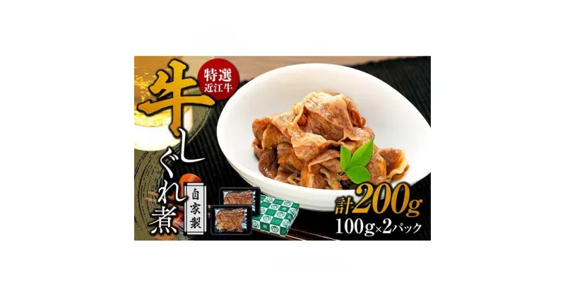 【ふるさと納税】特選近江牛 自家製 牛しぐれ煮 100g 2パック(計200g) 《近江牛A5ランクメス牛一頭買い みのや》 | 肉 お肉 にく 食品 滋賀県産 人気 おすすめ 送料無料