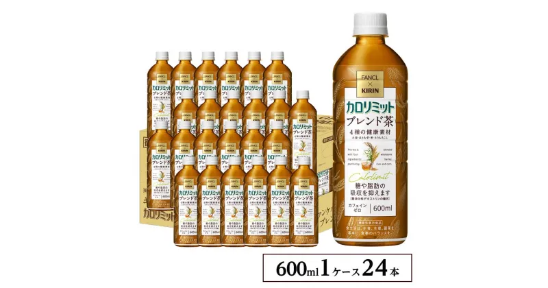 【ふるさと納税】キリン×ファンケル カロリミット ブレンド茶 600ml×24本 KIRIN と FANCL の共同開発 | 飲料 ソフトドリンク 人気 おすすめ 送料無料