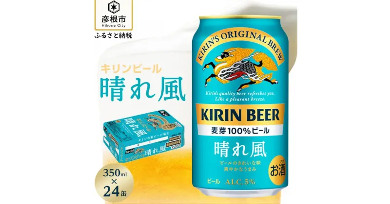 【ふるさと納税】【キリン】KIRIN 晴れ風 350ml×24缶（1ケース） | 缶ビール キリンビール 24缶 1ケース 350 24 酒 お酒 さけ sake アルコール 人気 おすすめ 送料無料 ギフト 麒麟 麦酒 KIRIN 滋賀 彦根