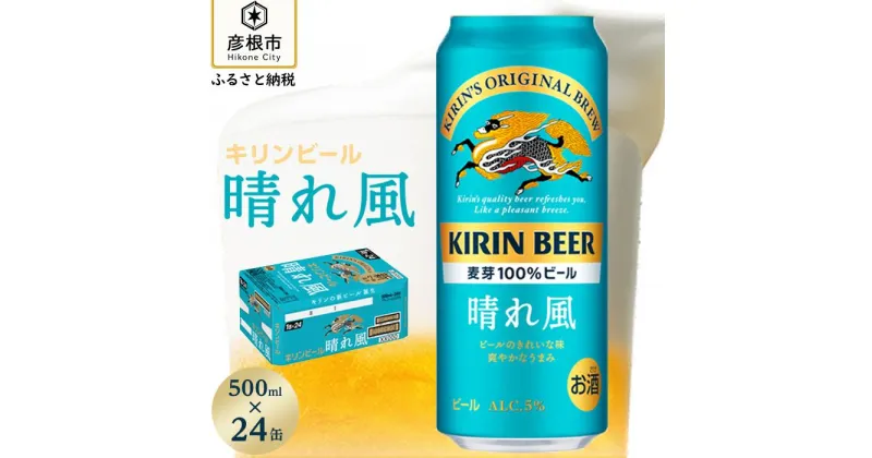 【ふるさと納税】【キリン】KIRIN 晴れ風 500ml×24缶（1ケース） | 缶ビール キリンビール 24缶 1ケース 500 24 酒 お酒 さけ sake アルコール 人気 おすすめ 送料無料 ギフト 麒麟 麦酒 KIRIN 滋賀 彦根