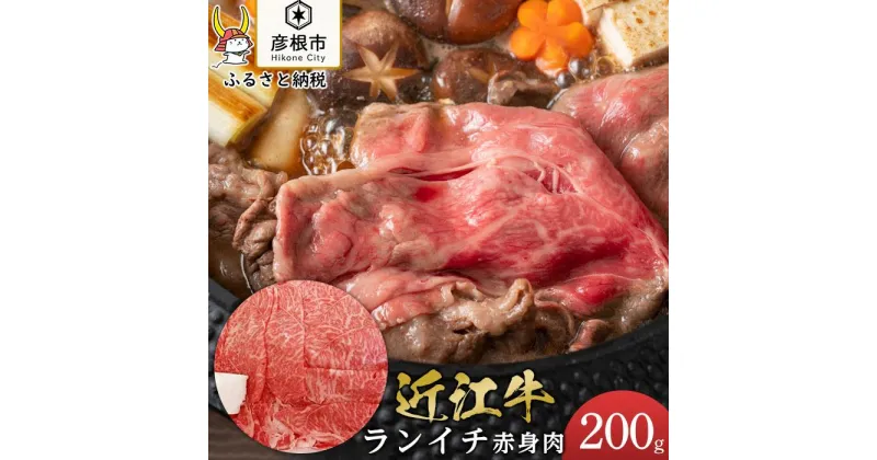 【ふるさと納税】近江牛ランイチ200g【肉の津田】 | 牛肉 肉 お取り寄せ 高級 ブランド牛 滋賀県 国産 近江牛 すきやき しゃぶしゃぶ 焼き肉 贈答 ギフト 送料無料