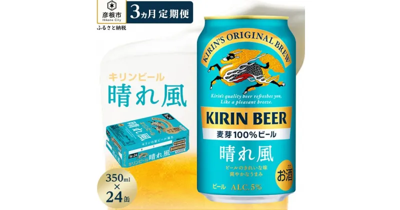 【ふるさと納税】【キリン】KIRIN 晴れ風［350ml×24缶］3ヵ月定期便 | キリンビール KIRIN BEER 麒麟 麦酒 缶ビール 酒 お酒 さけ sake アルコール 宅飲み 家飲み 人気 おすすめ 送料無料 ギフト 12回 12ヶ月 12箇月 12か月 1年 頒布会 滋賀 彦根 ひこにゃん