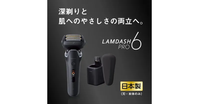 【ふるさと納税】パナソニック ラムダッシュPRO 6枚刃 ES-L690U｜Panasonic LAMDASH シェーバー 髭剃り | 髭剃り ひげそり 男性 メンズ 家電 電気 洗浄 シェーバー Panasonic ラムダッシュプロ 送料無料 おすすめ ギフト 贈答 プレゼント 贈り物 父の日