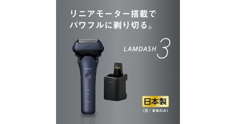 【ふるさと納税】パナソニック ラムダッシュ 3枚刃 ES-L380W|Panasonic LAMDASH シェーバー 髭剃り | 髭剃り ひげそり 男性 メンズ 家電 電気 洗浄 シェーバー Panasonic 送料無料 おすすめ ギフト 贈答 プレゼント 贈り物 父の日