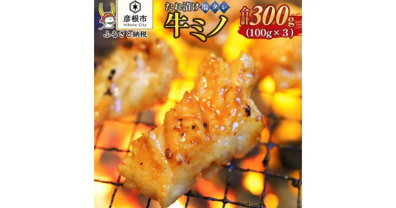 【ふるさと納税】大人気！たれ漬け牛ミノ（塩タレ）100g×3　計300g | 肉 お肉 にく 食品 滋賀県産 人気 おすすめ 送料無料