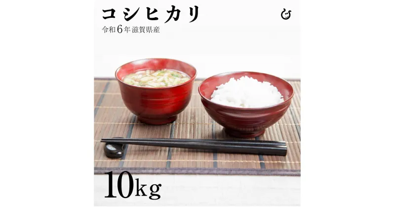 【ふるさと納税】新米 令和6年 彦根産 コシヒカリ 10kg（5kg×2袋） | こめ 米 白米 食品 おすすめ 送料無料