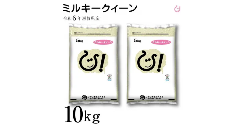 【ふるさと納税】新米 令和6年 彦根産 ミルキークィーン 10kg（5kg×2袋） | こめ 米 白米 食品 おすすめ 送料無料