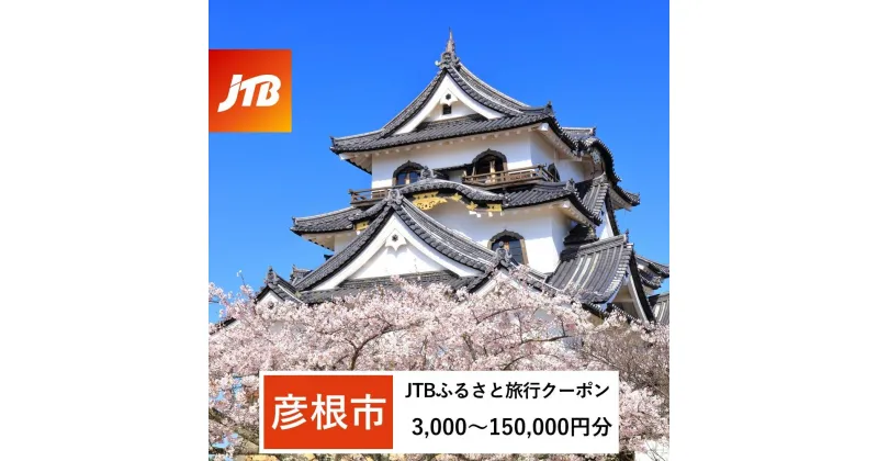 【ふるさと納税】【彦根市】JTBふるさと旅行クーポン（Eメール発行）（3,000円分～150,000円分） | 旅行 ホテル 温泉 観光 体験 チケット 彦根城 ひこにゃん 彦根市 滋賀県 家族