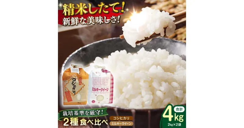 【ふるさと納税】滋賀県産 特別栽培米コシヒカリ2kg 環境こだわり米ミルキークイーン2kgセット (合計4kg)※着日指定はできません。 [AQCQ001]