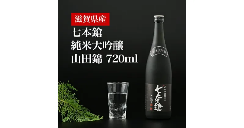 【ふるさと納税】清酒七本鎗純米大吟醸山田錦720ml◇ [AQCX001]