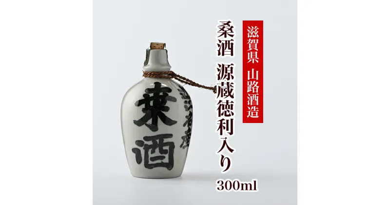 【ふるさと納税】桑酒300ml源蔵徳利入り◇ [AQCD004]