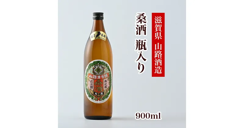 【ふるさと納税】桑酒900ml 瓶入り◇ [AQCD002]