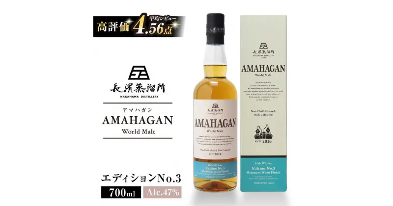 【ふるさと納税】長濱蒸溜所 AMAHAGAN World Malt Edition No.3 700ml｜アマハガン ウイスキー 洋酒 ロック 水割り ストレート ハイボール アルコール モルト プレゼント 贈答 ギフト お歳暮 [AQBX005]