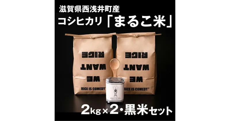 【ふるさと納税】令和6年産【新米】 滋賀県西浅井町産コシヒカリ2kg×2・黒米「あさむらさき」200gセット [AQCZ011]