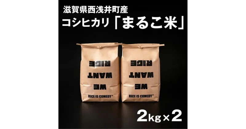 【ふるさと納税】令和6年産【新米】 滋賀県西浅井町産コシヒカリ「まるこ米」2kg×2 [AQCZ002]